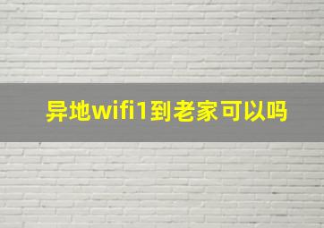 异地wifi1到老家可以吗