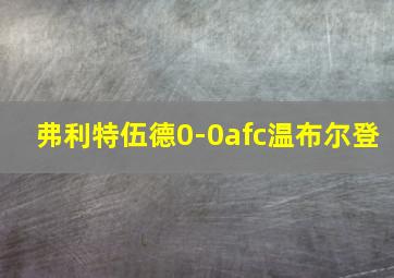 弗利特伍德0-0afc温布尔登