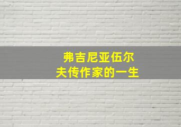 弗吉尼亚伍尔夫传作家的一生