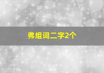 弗组词二字2个