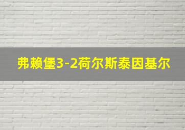 弗赖堡3-2荷尔斯泰因基尔