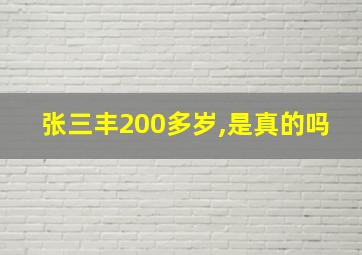 张三丰200多岁,是真的吗