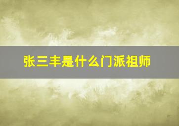 张三丰是什么门派祖师