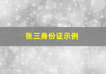 张三身份证示例