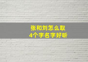 张和刘怎么取4个字名字好听