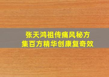 张天鸿祖传痛风秘方集百方精华创康复奇效