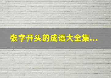 张字开头的成语大全集...