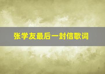 张学友最后一封信歌词