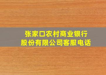 张家口农村商业银行股份有限公司客服电话