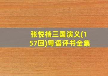 张悦楷三国演义(157回)粤语评书全集