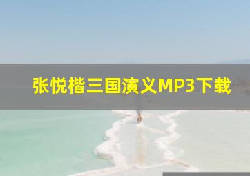 张悦楷三国演义MP3下载