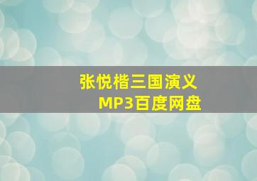 张悦楷三国演义MP3百度网盘