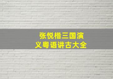 张悦楷三国演义粤语讲古大全