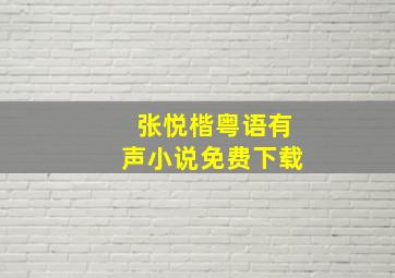 张悦楷粤语有声小说免费下载