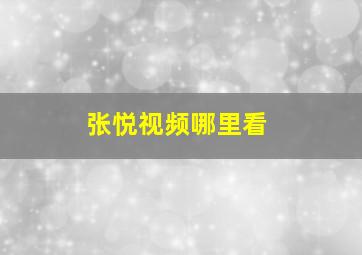 张悦视频哪里看