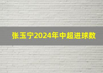 张玉宁2024年中超进球数