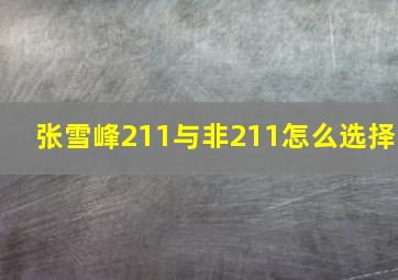 张雪峰211与非211怎么选择