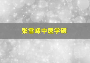 张雪峰中医学硕