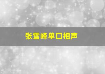 张雪峰单口相声