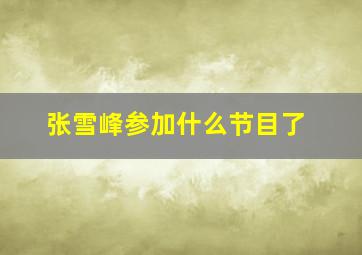 张雪峰参加什么节目了