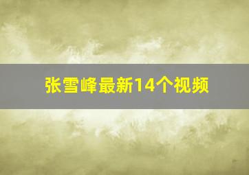 张雪峰最新14个视频