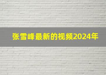 张雪峰最新的视频2024年