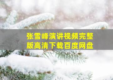 张雪峰演讲视频完整版高清下载百度网盘