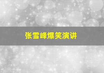 张雪峰爆笑演讲