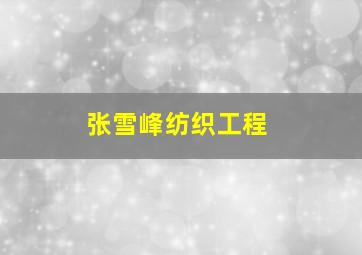 张雪峰纺织工程