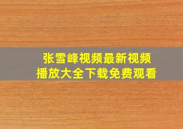 张雪峰视频最新视频播放大全下载免费观看