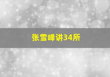 张雪峰讲34所