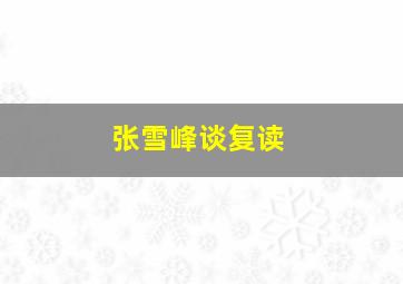 张雪峰谈复读