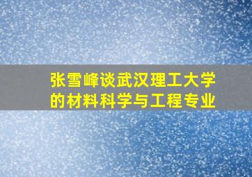 张雪峰谈武汉理工大学的材料科学与工程专业