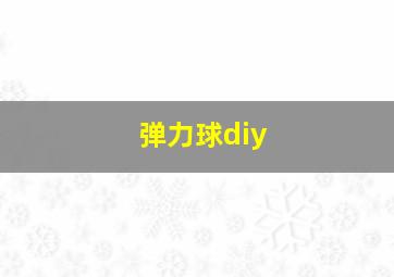 弹力球diy