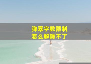 弹幕字数限制怎么解除不了