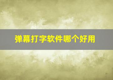 弹幕打字软件哪个好用