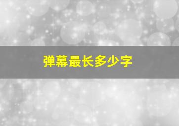 弹幕最长多少字