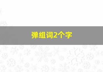 弹组词2个字