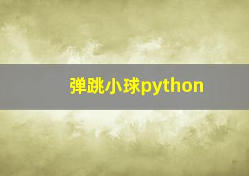 弹跳小球python