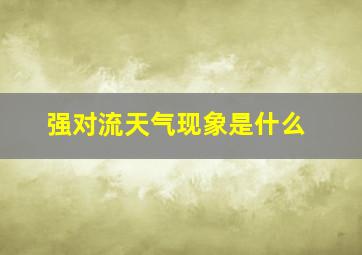 强对流天气现象是什么