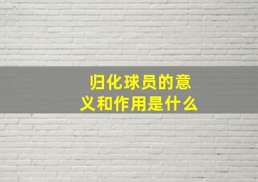 归化球员的意义和作用是什么