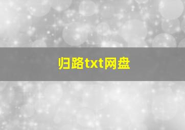 归路txt网盘