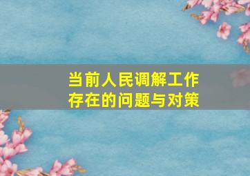 当前人民调解工作存在的问题与对策