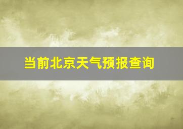 当前北京天气预报查询