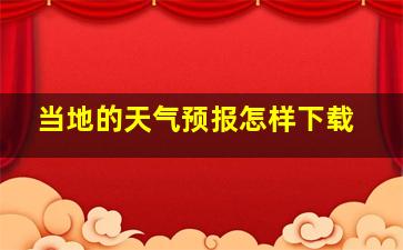 当地的天气预报怎样下载