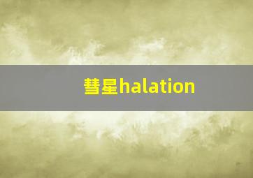 彗星halation