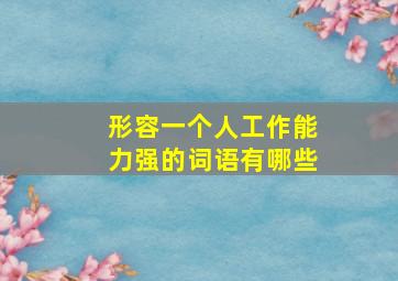 形容一个人工作能力强的词语有哪些