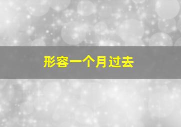 形容一个月过去