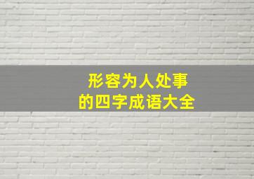 形容为人处事的四字成语大全