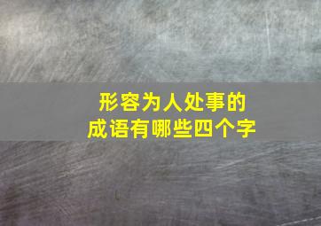 形容为人处事的成语有哪些四个字